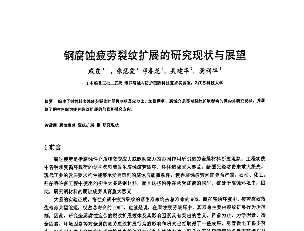 钢腐蚀疲劳裂纹扩展的研究现状与展望 - 2008’材料腐蚀与控制学术研讨会