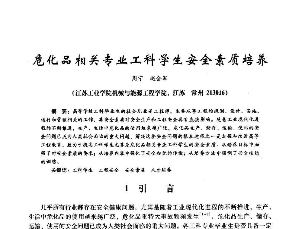 危化品相关专业工科学生安全素质培养 - 第十四届全国电气自动化与电控系统学术年会