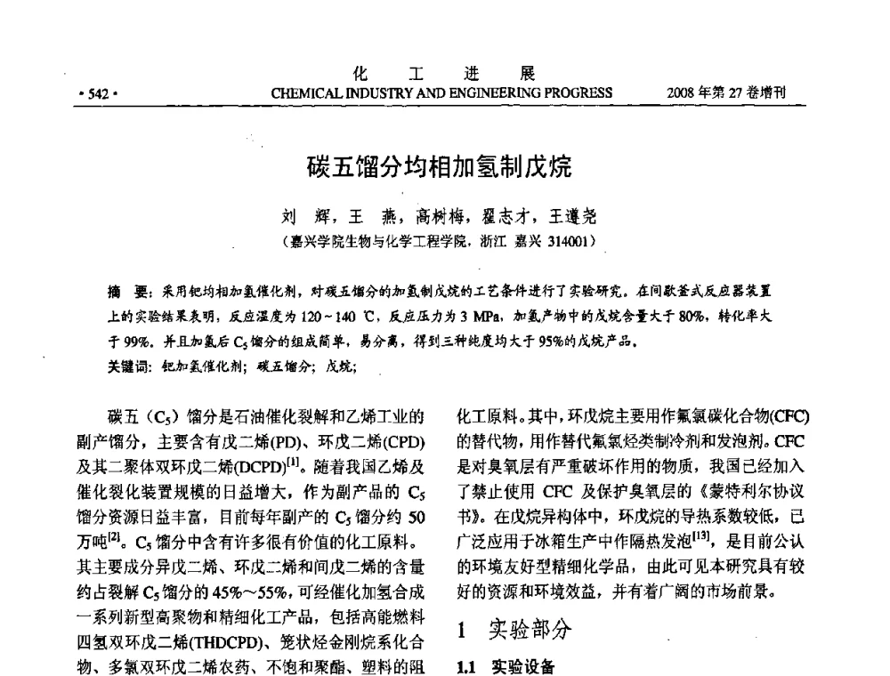 碳五馏分均相加氢制戊烷 - 2008年石油补充与替代能源开发利用技术论坛