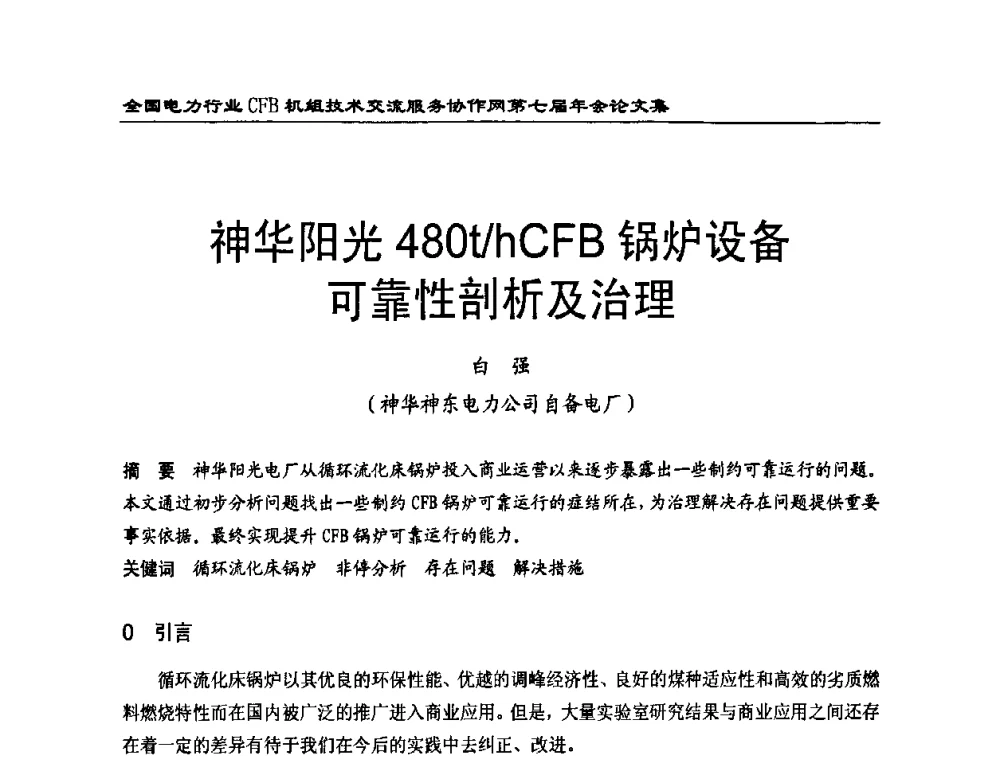 神华阳光480t_h CFB锅炉设备可靠性剖析及治理 - 全国电力行业CFB机组技术交流服务协作网第七届年会