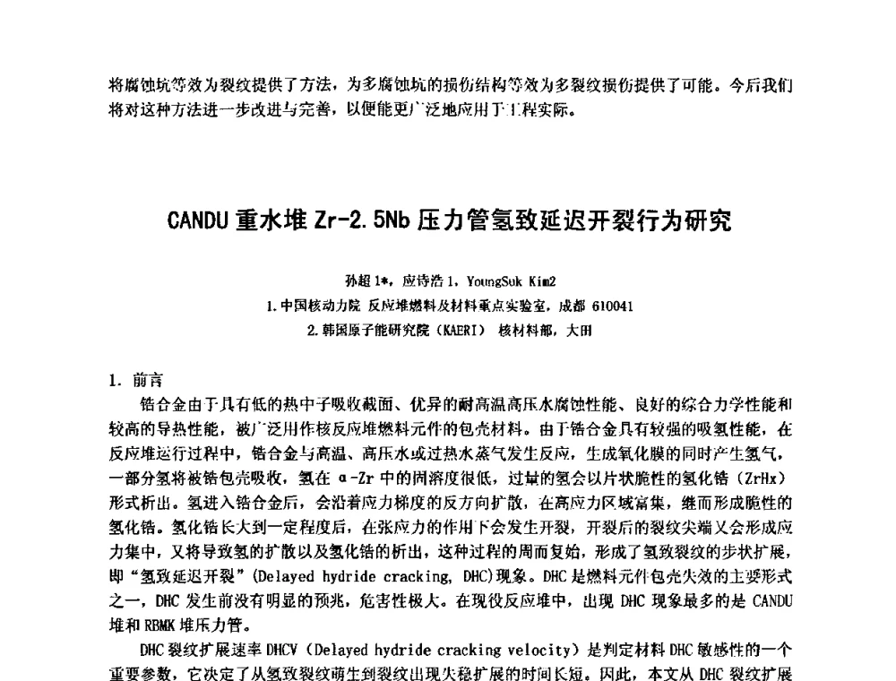 CANDU重水堆Zr-2．5Nb压力管氢致延迟开裂行为研究 - 第十五届全国疲劳与断裂学术会议
