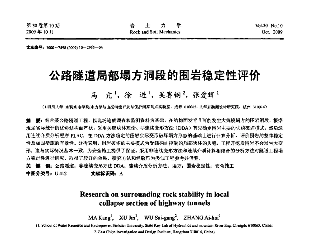 公路隧道局部塌方洞段的围岩稳定性评价 - 第6届全国水利工程渗流学术研讨会