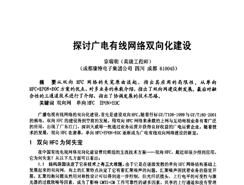 探讨广电有线网络双向化建设 - 四川省电子学会2009年学术年会