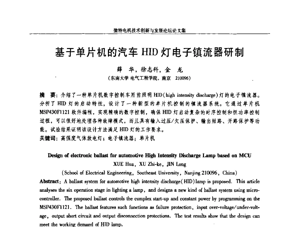 基于单片机的汽车HID灯电子镇流器研制 - 2009年微特电机技术创新与发展论坛