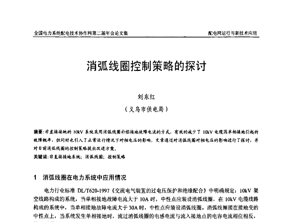 消弧线圈控制策略的探讨 - 全国电力系统配电技术协作网第二届年会