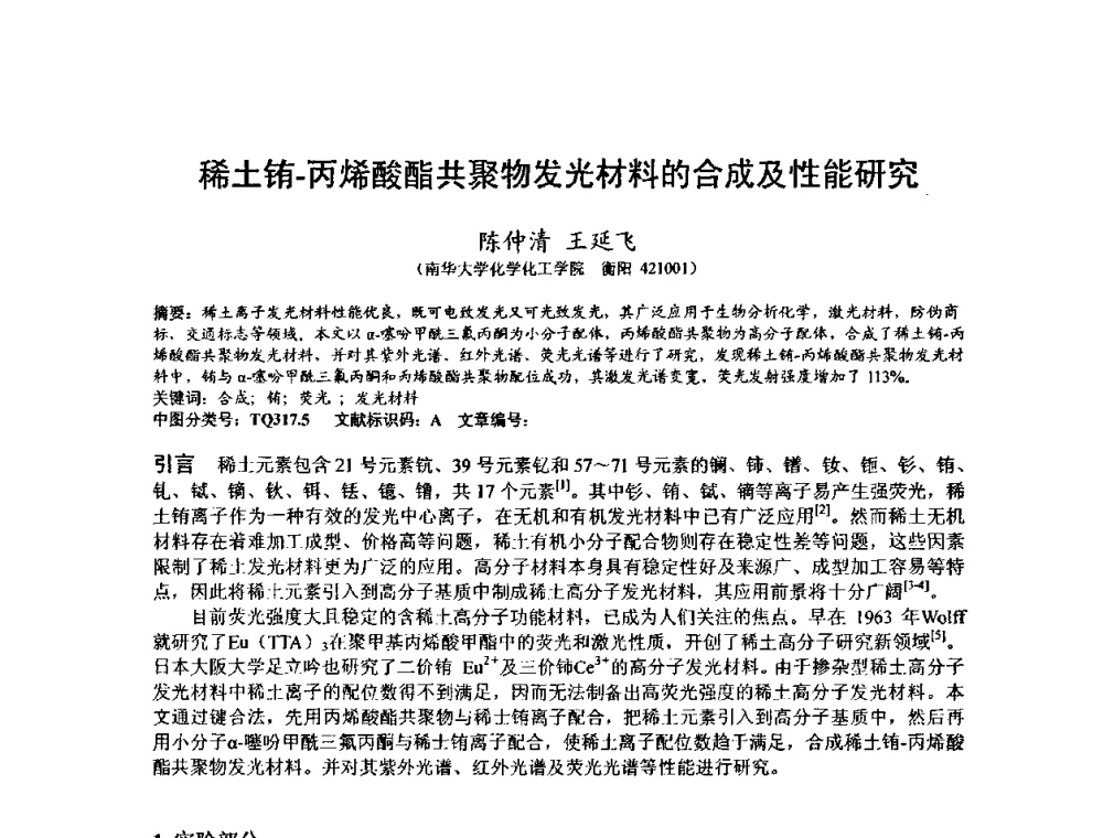 稀土铕-丙烯酸酯共聚物发光材料的合成及性能研究 - 全国稀土材料交流研讨会