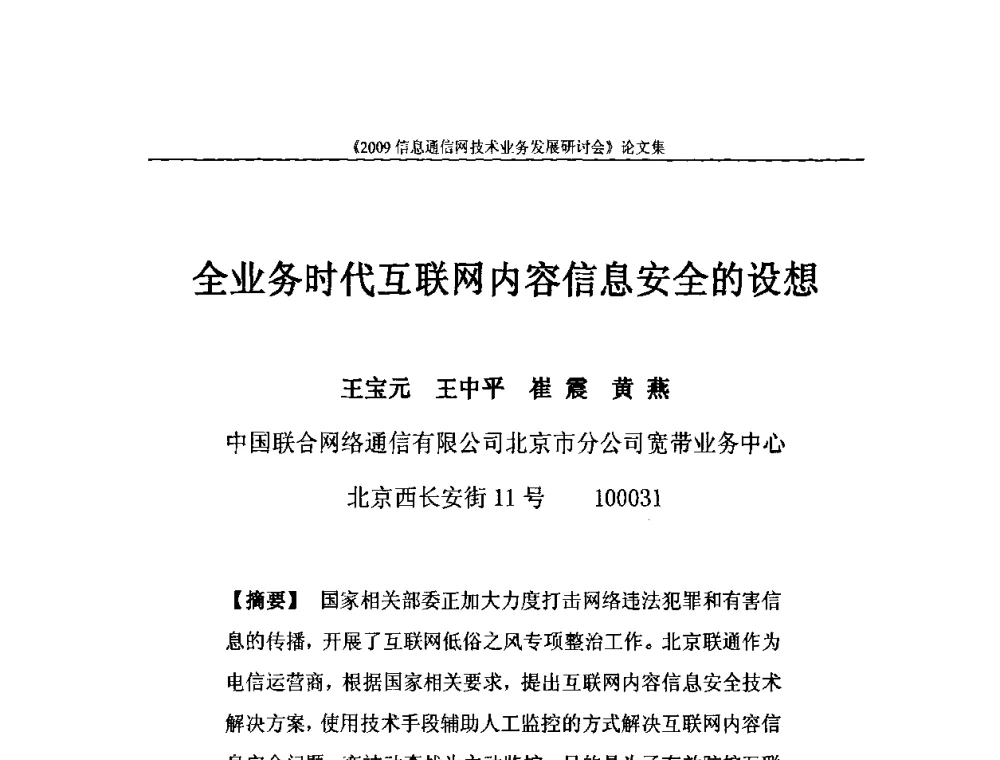 全业务时代互联网内容信息安全的设想 - 2009信息通信网技术业务发展研讨会