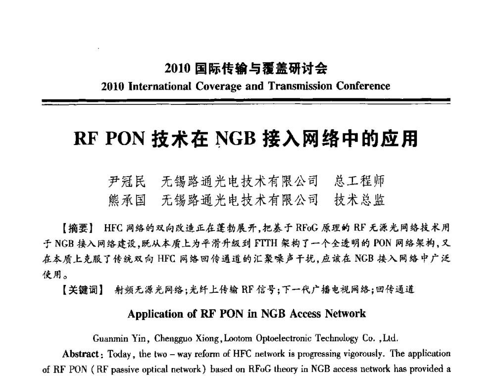 RF PON技术在NGB接入网络中的应用 - 2010国际传输与覆盖研讨会