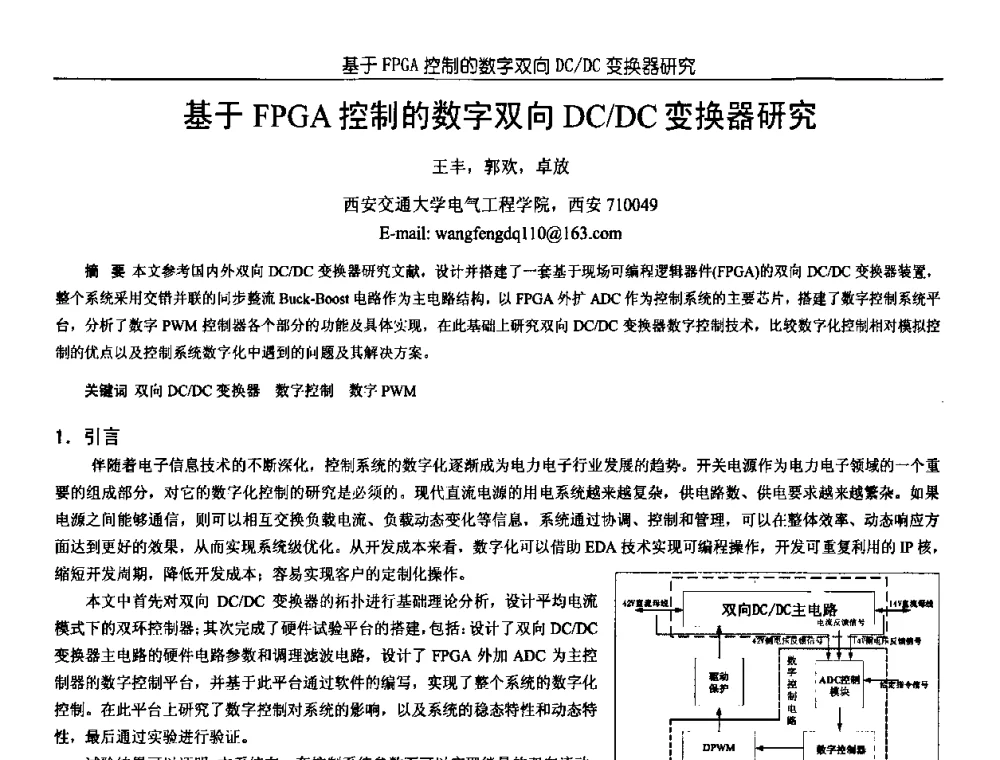 基于FPGA控制的数字双向DC_DC变换器研究 - 中国电源学会第18届全国电源技术年会