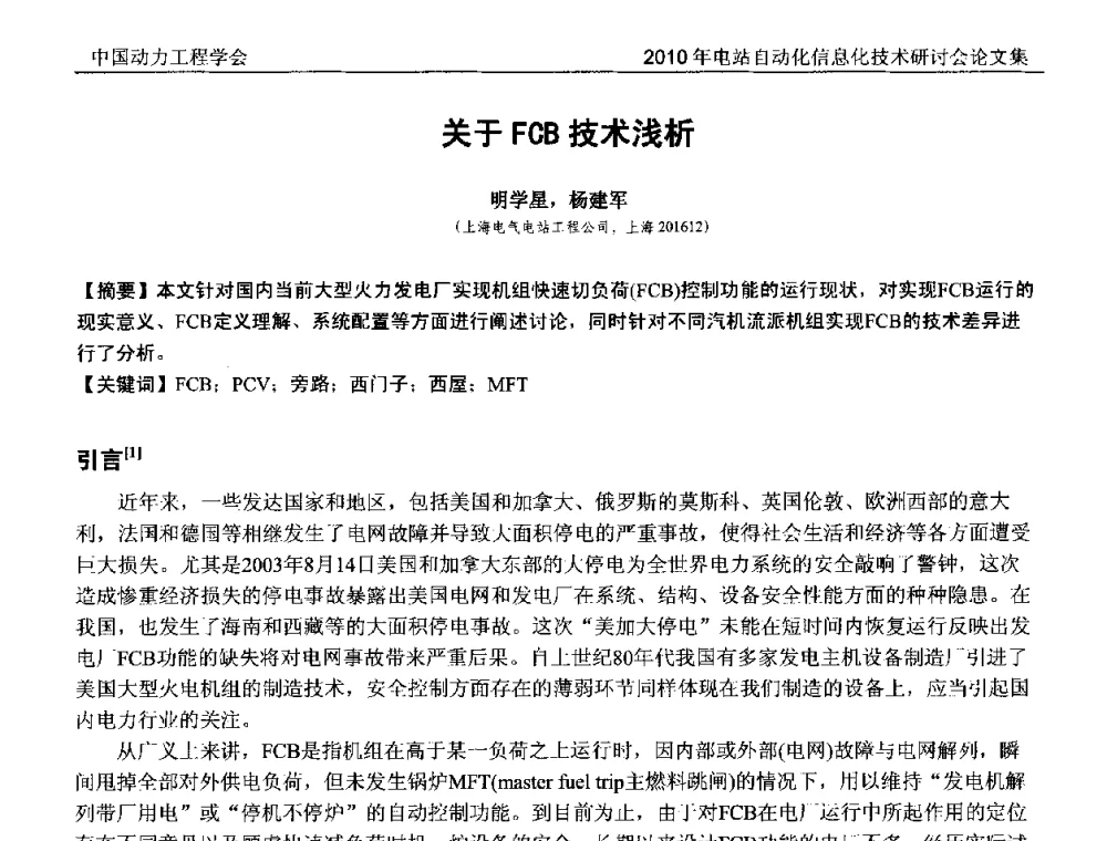 关于FCB技术浅析 - 中国动力工程学会2010年电站自动化信息化学术和技术交流年会