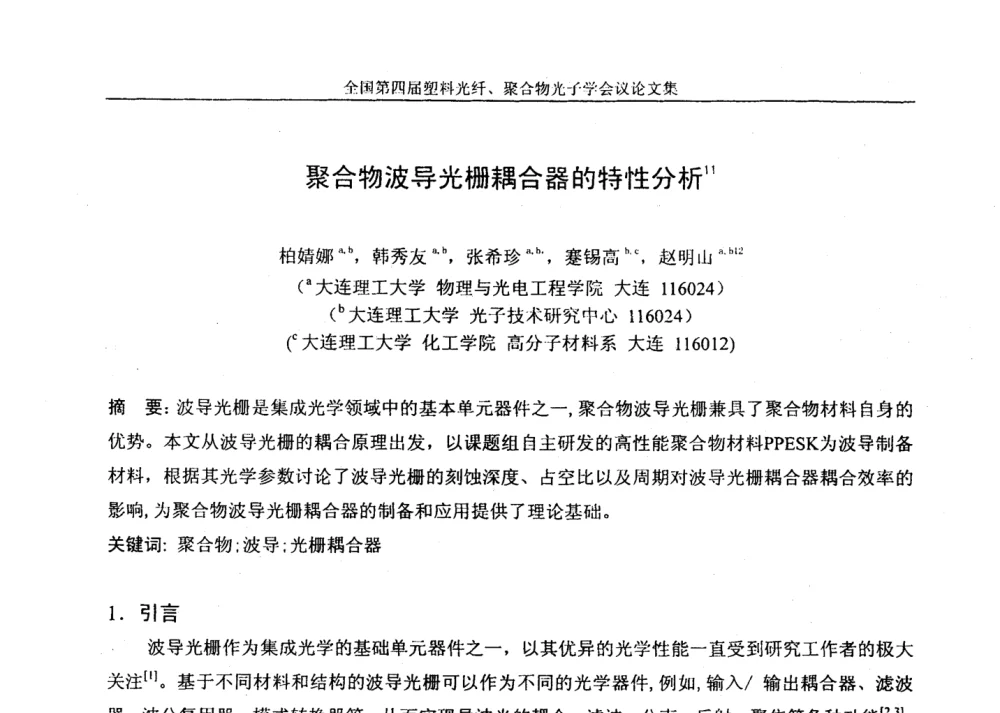聚合物波导光栅耦合器的特性分析 - 全国第四届塑料光纤、聚合物光子学会议
