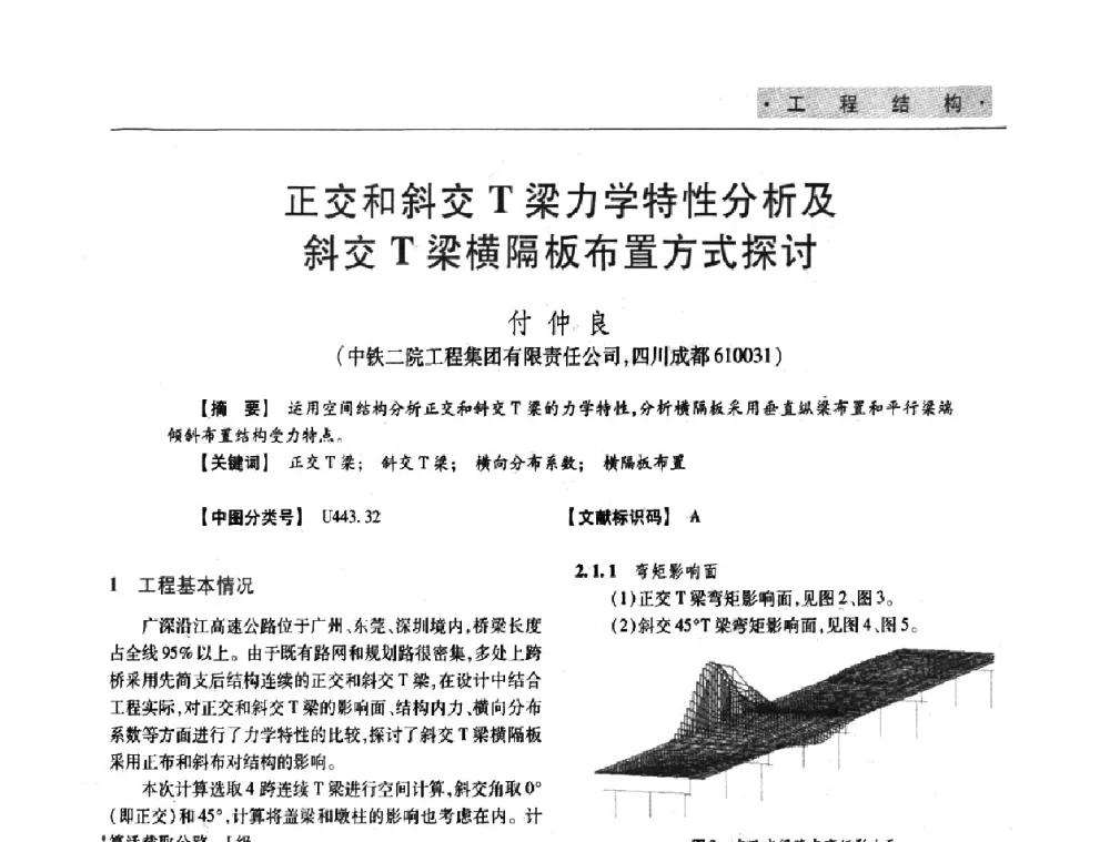 正交和斜交T梁力学特性分析及斜交T梁横隔板布置方式探讨 - 四川省土木建筑学会第33届学术年会