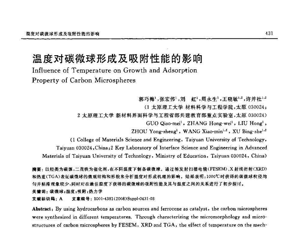 温度对碳微球形成及吸附性能的影响 - 2008 SAMPE中国国际先进材料与工艺技术展览暨研讨会