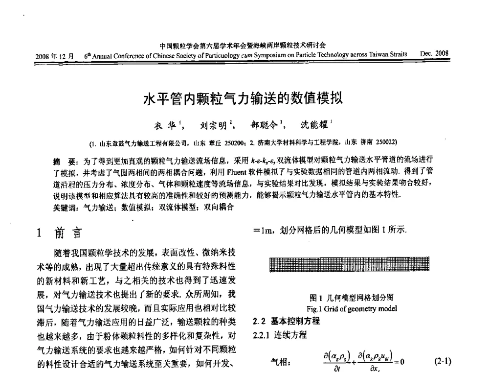 水平管内颗粒气力输送的数值模拟 - 中国颗粒学会第六届学术年会暨海峡两岸颗粒技术研讨会