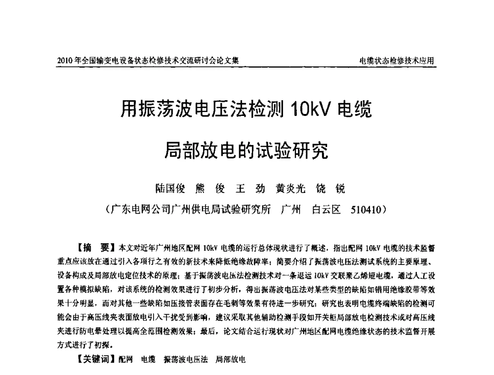 用振荡波电压法检测10kV电缆局部放电的试验研究 - 2010年全国输变电设备状态检修技术交流研讨会