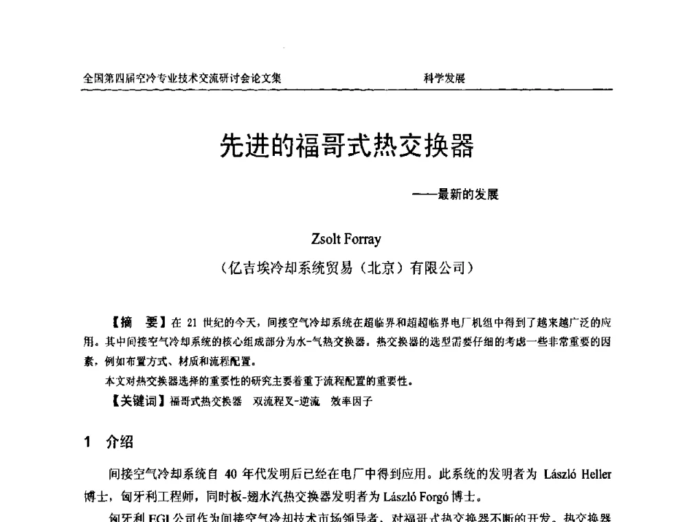 先进的福哥式热交换器——最新的发展 - “首航杯”第四届全国空冷机组技术交流研讨会
