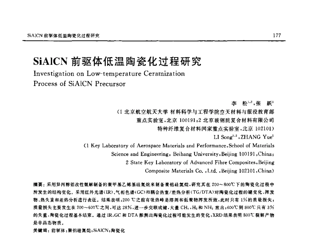 SiAlCN前驱体低温陶瓷化过程研究 - 第十六届全国高技术陶瓷学术年会暨景德镇高技术陶瓷高层论坛