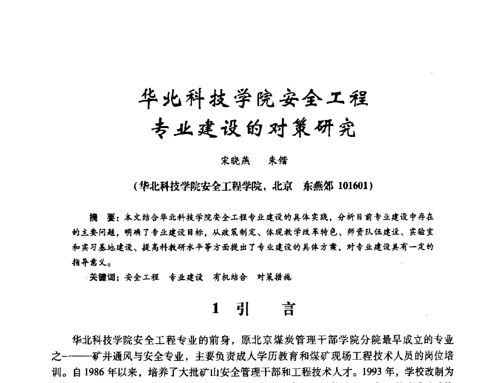 华北科技学院安全工程专业建设的对策研究 - 第十四届全国电气自动化与电控系统学术年会