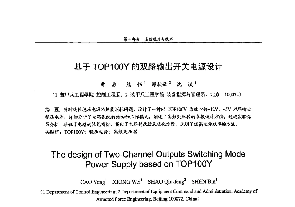 基于TOP100Y的双路输出开关电源设计 - 2009年中国高校通信类院系学术研讨会