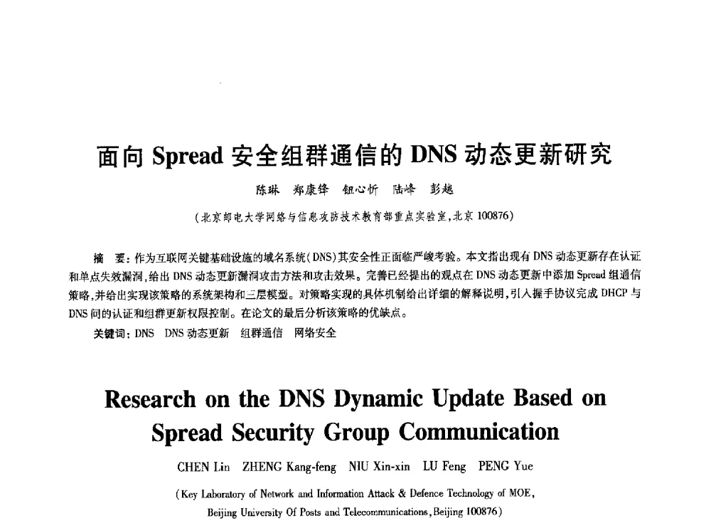 面向Spread安全组群通信的DNS动态更新研究 - 2010年全国通信安全学术会议