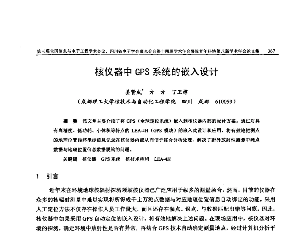 核仪器中GPS系统的嵌入设计 - 全国信息与电子工程第三届学术交流会暨四川省电子学会曙光分会第十四届学术年会、中物院电子技术第八届青年学术交流会
