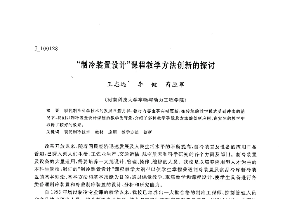 “制冷装置设计”课程教学方法创新的探讨 - 第六届全国高等院校制冷空调学科发展与教学研讨会