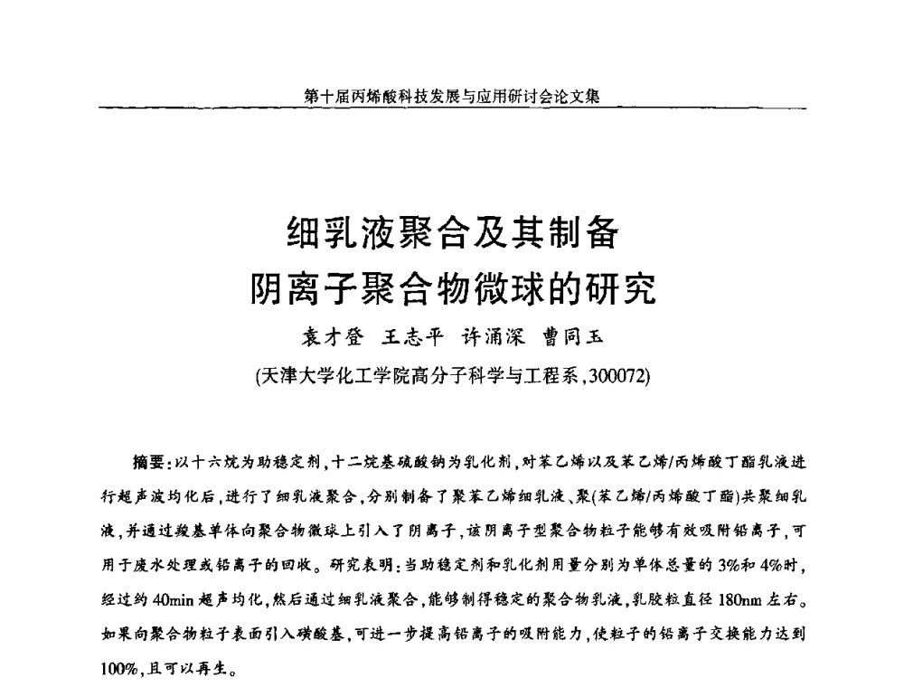 细乳液聚合及其制备阴离子聚合物微球的研究 - 中国化工学会精细化工专业委员会全国第126次学术会议暨第十届丙烯酸科技发展与应用研讨会暨全国丙烯酸行业年会