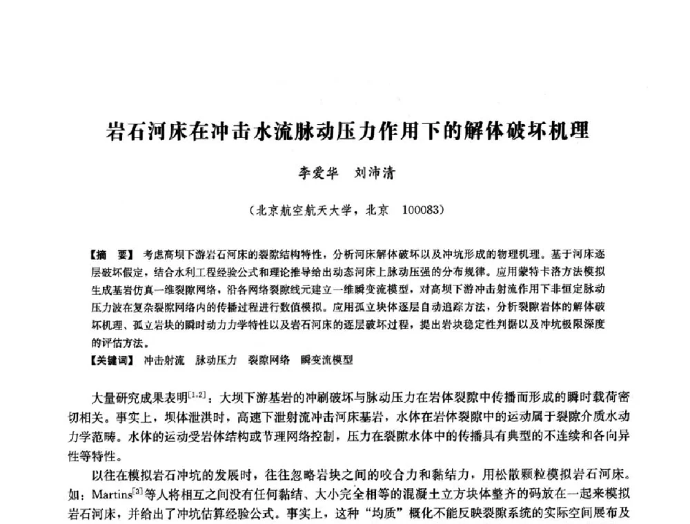 岩石河床在冲击水流脉动压力作用下的解体破坏机理 - 中国水力发电工程学会六届二次理事会暨学术研讨会