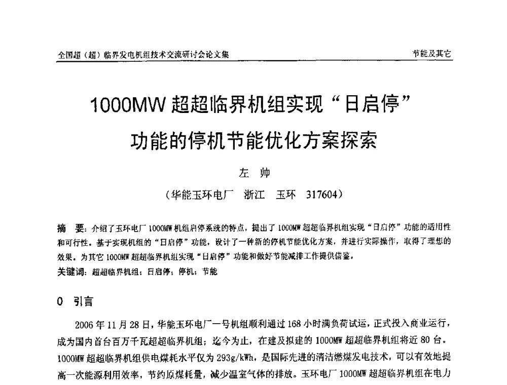 1000MW超超临界机组实现“日启停”功能的停机节能优化方案探索 - 全国超(超)临界发电机组技术交流研讨会