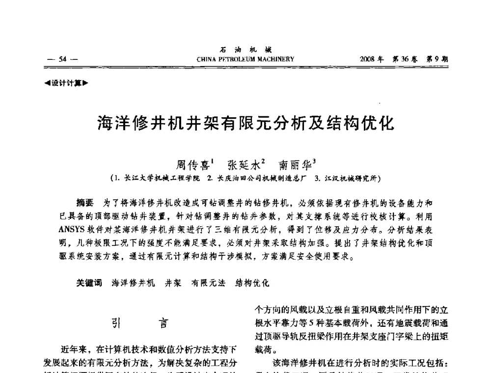 海洋修井机井架有限元分析及结构优化 - 2008年石油装备学术年会暨庆祝中国石油大学建校55周年学术研讨会