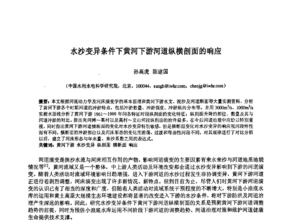 水沙变异条件下黄河下游河道纵横剖面的响应 - 中国水利水电科学研究院第九届青年学术交流会