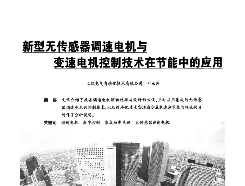 新型无传感器调速电机与变速电机控制技术在节能中的应用 - 2010中国(国际)建筑电气节能技术论坛