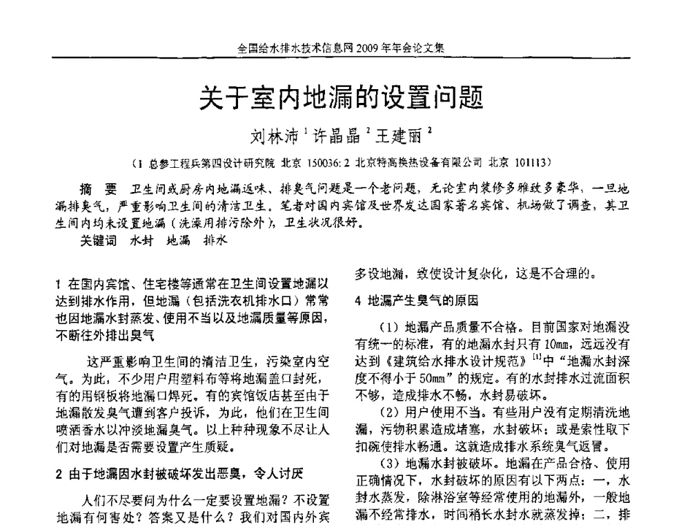 关于室内地漏的设置问题 - 全国给水排水技术信息网2009年年会