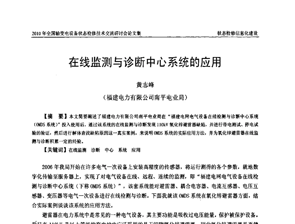 在线监测与诊断中心系统的应用 - 2010年全国输变电设备状态检修技术交流研讨会