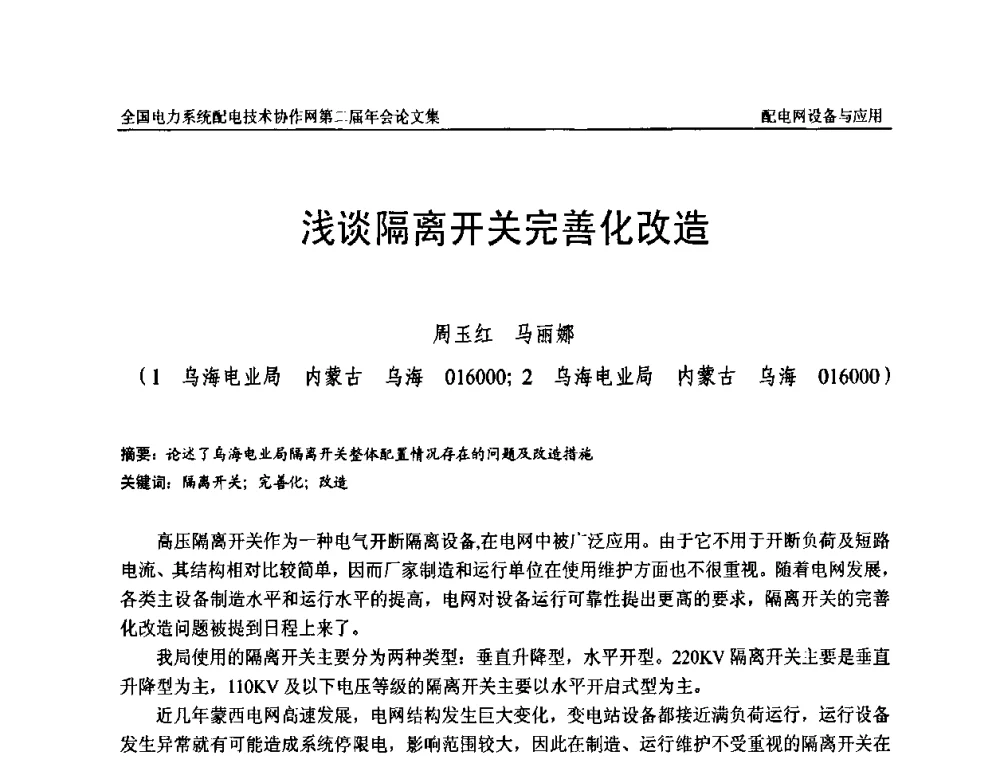 浅谈隔离开关完善化改造 - 全国电力系统配电技术协作网第二届年会