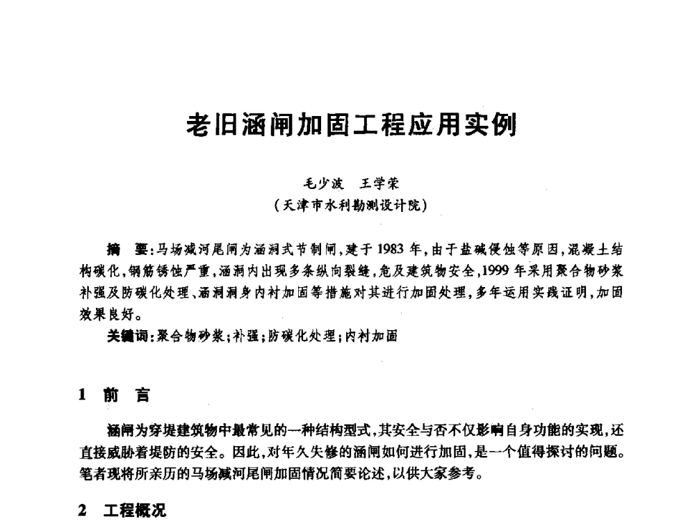老旧涵闸加固工程应用实例 - 第十届全国水工混凝土建筑物修补与加固技术交流会