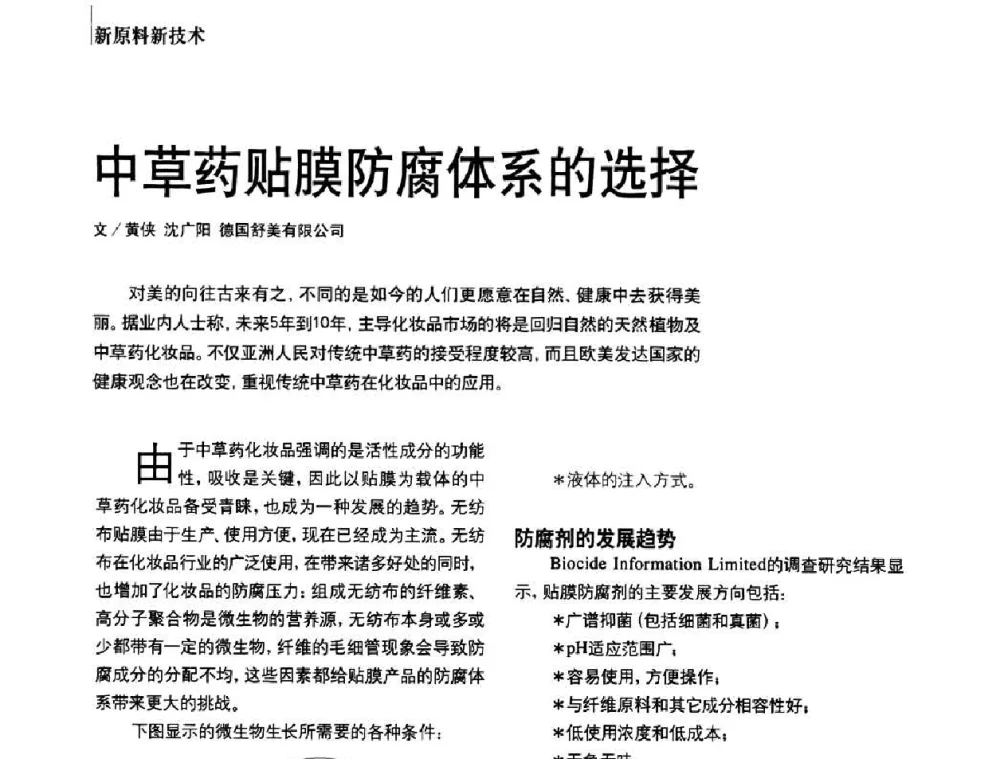 中草药贴膜防腐体系的选择 - 2010国际化妆品高峰论坛