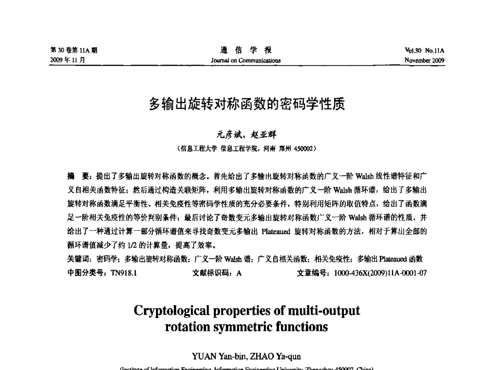 多输出旋转对称函数的密码学性质 - 第二届中国计算机网络与信息安全学术会议