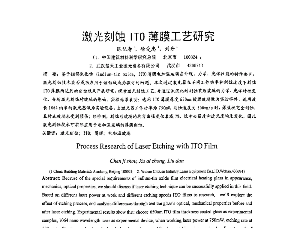 激光刻蚀ITO薄膜工艺研究 - 2010全国玻璃技术交流研讨会