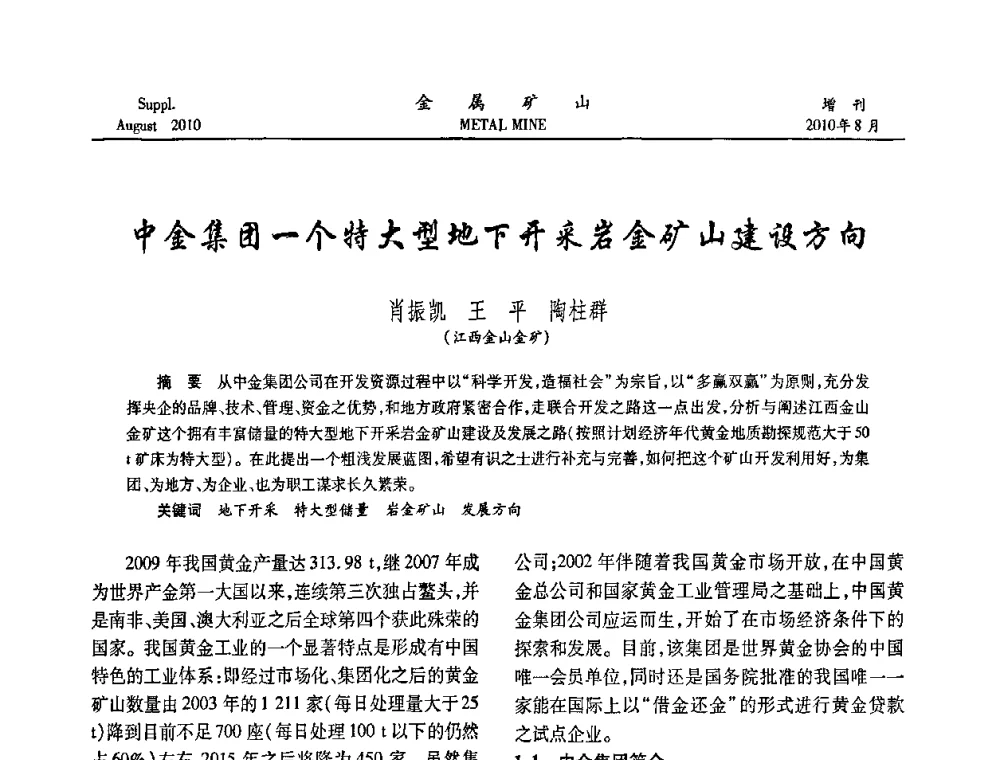 中金集团一个特大型地下开采岩金矿山建设方向 - 2010中国矿业科技大会