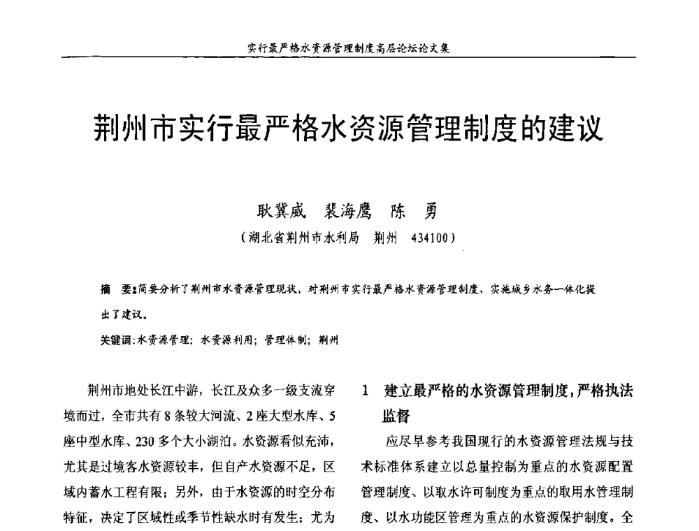 荆州市实行最严格水资源管理制度的建议 - 湖北省水利学会2010年实行最严格水资源管理制度高层论坛