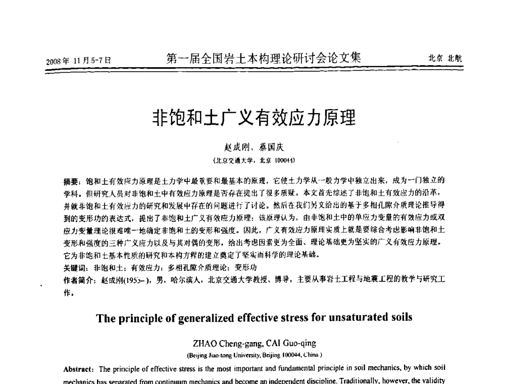 非饱和土广义有效应力原理 - 第一届全国岩土本构理论研讨会