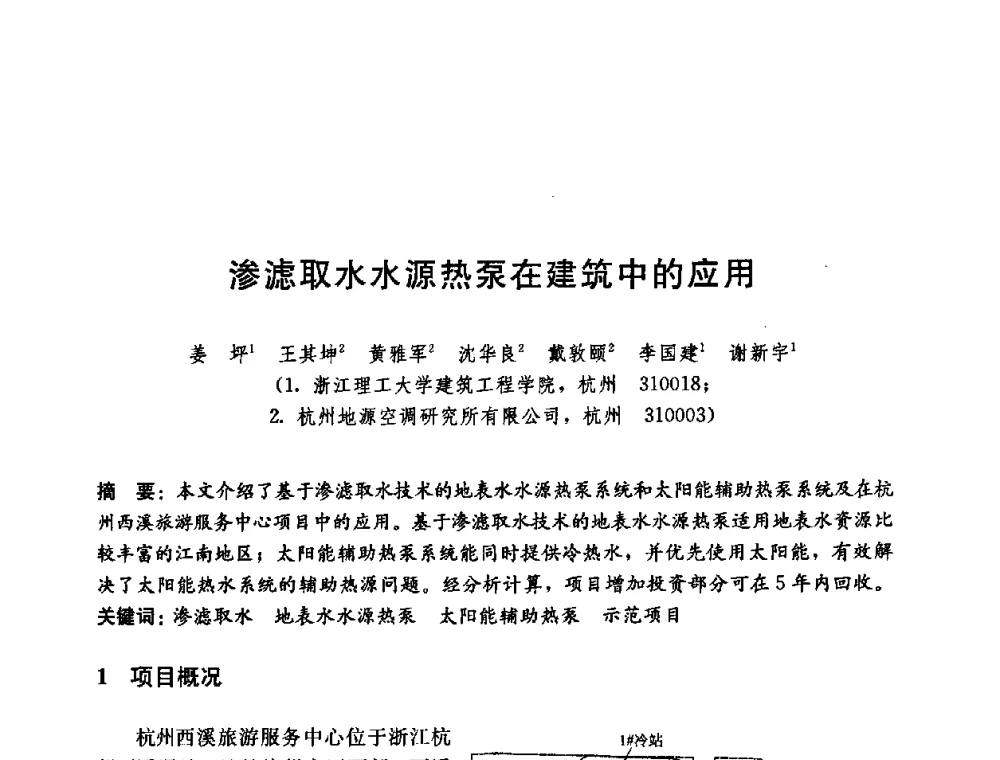 渗滤取水水源热泵在建筑中的应用 - 第五届国际智能、绿色建筑与建筑节能大会
