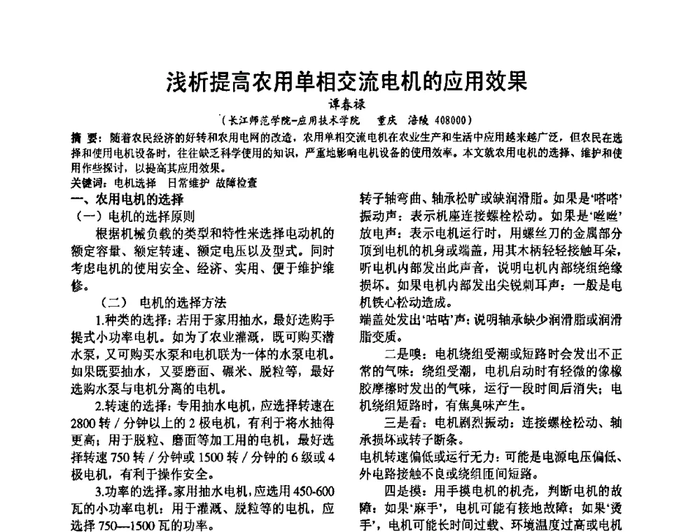 浅析提高农用单相交流电机的应用效果 - 2008’电工理论与新技术学术年会