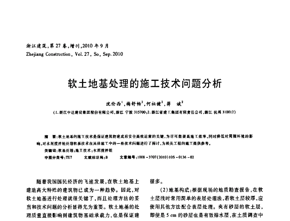软土地基处理的施工技术问题分析 - 浙江省第七届岩土力学与工程学术讨论会