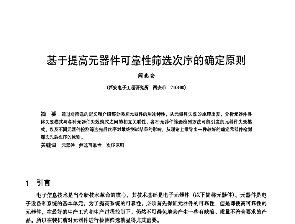 基于提高元器件可靠性筛选次序的确定原则 - 2010中国电子学会可靠性分会第十五届可靠性学术年会