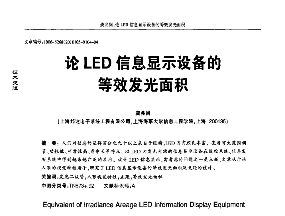 论LED信息显示设备的等效发光面积 - 2010全国LED显示应用技术交流暨产业发展研讨会
