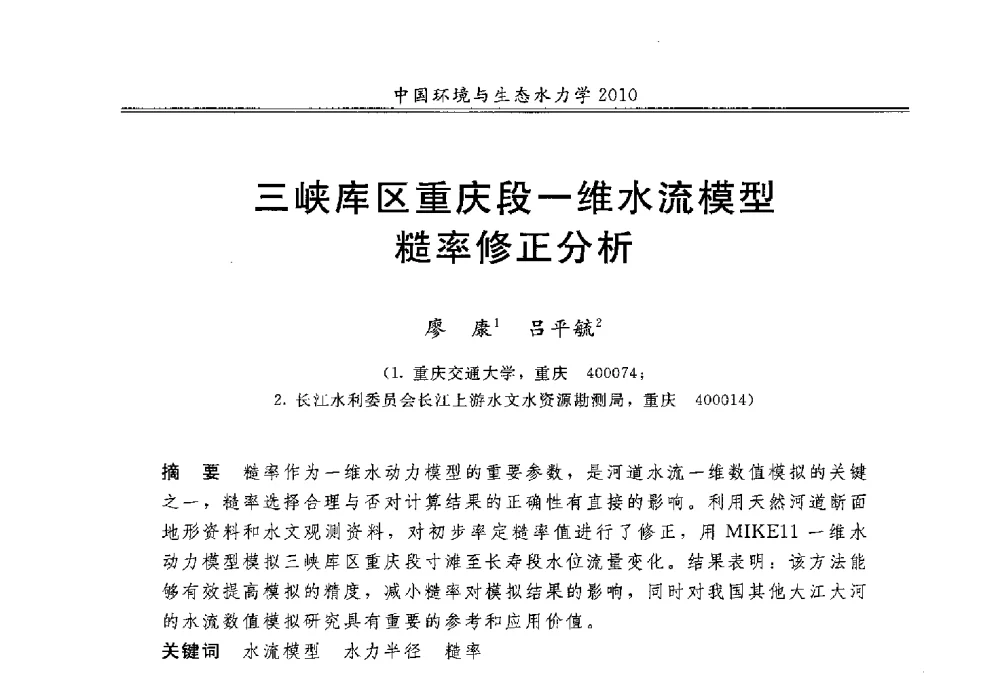 三峡库区重庆段一维水流模型糙率修正分析 - 第九届全国环境与生态水力学学术研讨会