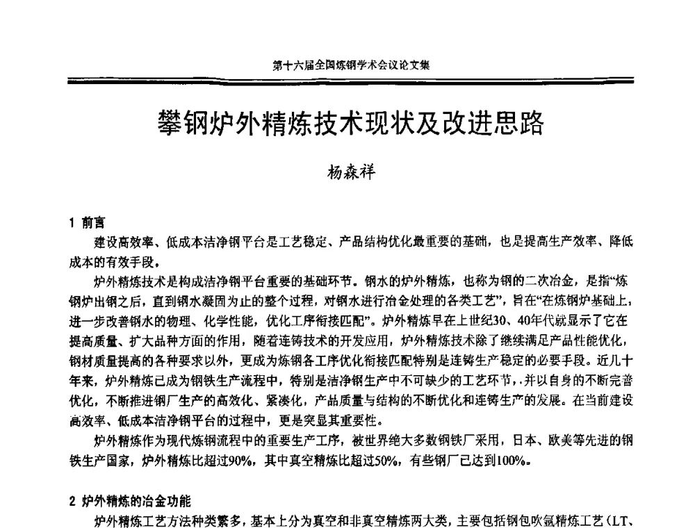 攀钢炉外精炼技术现状及改进思路 - 第十六届全国炼钢学术会议