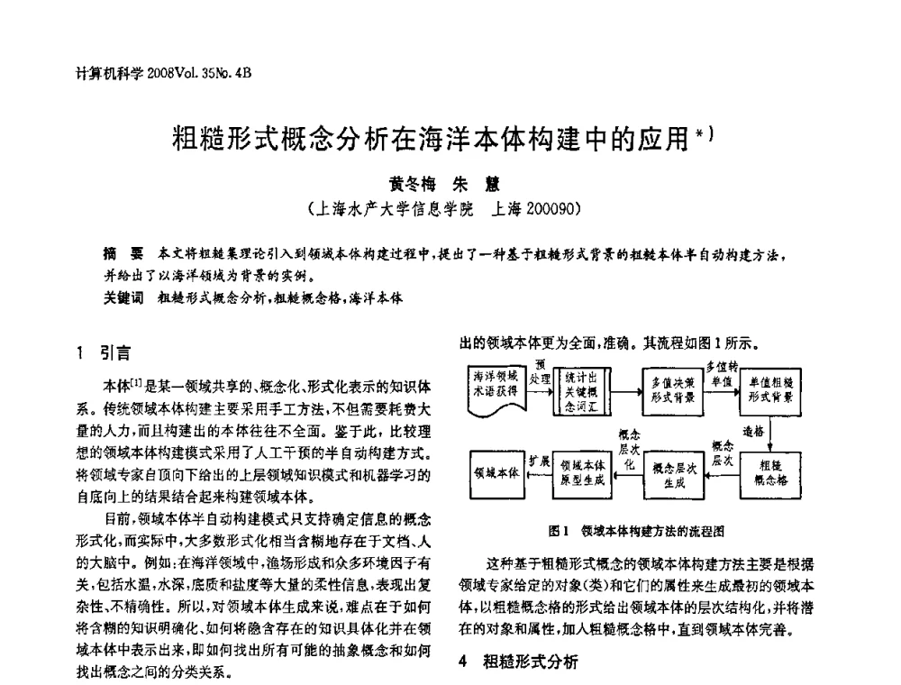 粗糙形式概念分析在海洋本体构建中的应用 - 2008年中国信息技术与应用学术论坛
